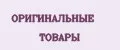 ОРИГИНАЛЬНЫЕ ТОВАРЫ