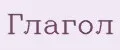 Глагол