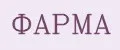 ФАРМА