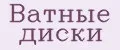 ватные диски