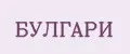 Булгари