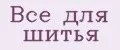 Все для шитья