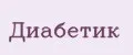 Диабетик