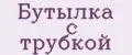 Бутылка с трубкой