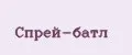 Спрей-батл