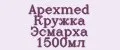 Apexmed Кружка Эсмарха 1500мл