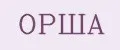 ОРША