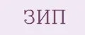 ЗИП