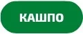 КАШПО