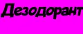 дезодорант