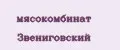 мясокомбинат Звениговский