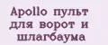 Apollo пульт для ворот и шлагбаума