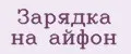 Зарядка на айфон