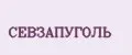 СЕВЗАПУГОЛЬ