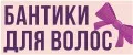 Банты для волос