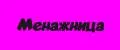Менажница