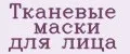 Тканевые маски для лица