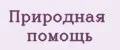 Природная помощь