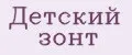 Детский зонт