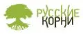 Русские корни