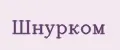 Шнурком