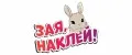 ЗАЯ, НАКЛЕЙ!