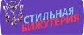 Стильная Бижутерия
