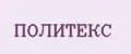 ПОЛИТЕКС