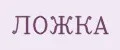 ЛОЖКА