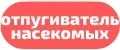 Отпугиватель насекомых