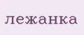 Лежанка