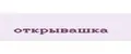 Открывашка