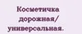 Косметичка дорожная/ универсальная.