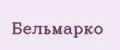 Бельмарко