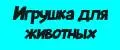 Игрушка для животных