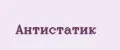 Антистатик