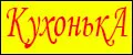 КухонькА