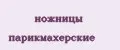 Ножницы парикмахерские