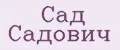 Сад Садович