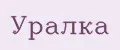 Уралка