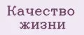 Качество жизни