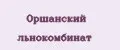 Оршанский льнокомбинат