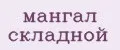 Мангал складной