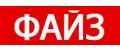 ФАЙЗ