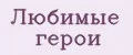 Любимые герои