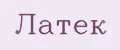 Латек