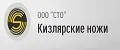 Кизлярские ножи СТО