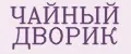ЧАЙНЫЙ ДВОРИК