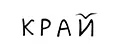 КРАЙ