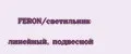 FERON/светильник линейный, подвесной